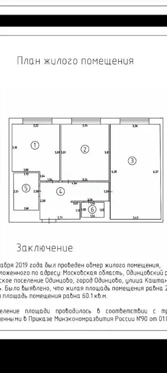 2-к кв. Московская область, Одинцово ул. Каштановая, 4 (60.1 м) - Фото 2