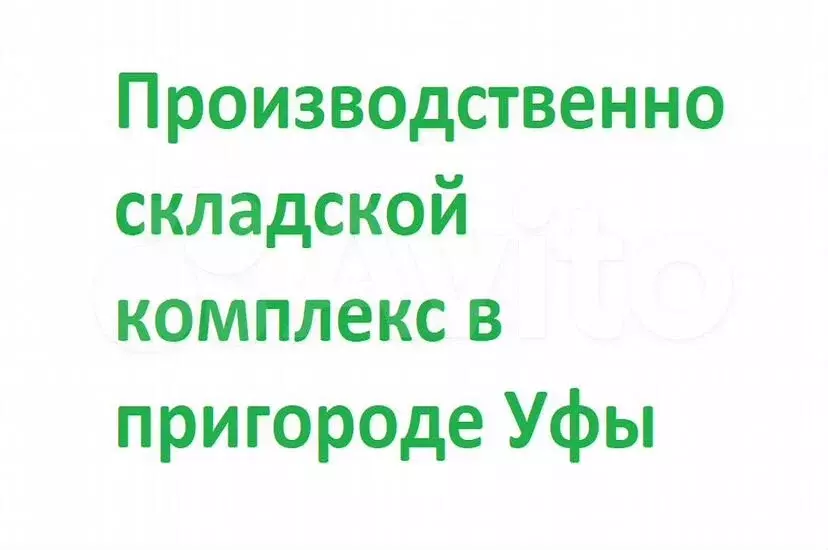 База с арендатором в Миловке продаётся - Фото 0