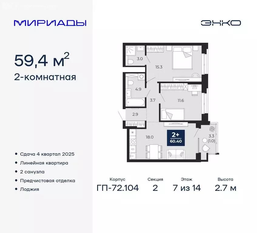 2-комнатная квартира: Тюмень, ЖК Мириады (59.4 м) - Фото 0