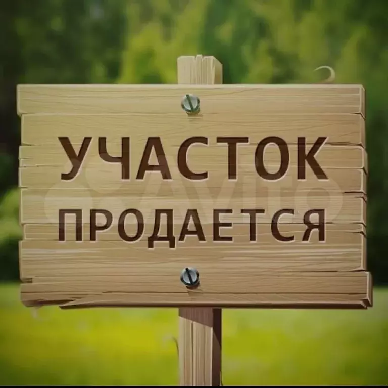 Участок 6 сот. (ИЖС) - Фото 0