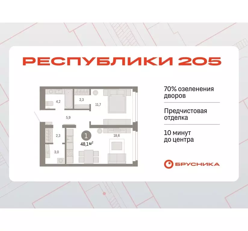 1-комнатная квартира: Тюмень, жилой комплекс Республики 205 (48.07 м) - Фото 0
