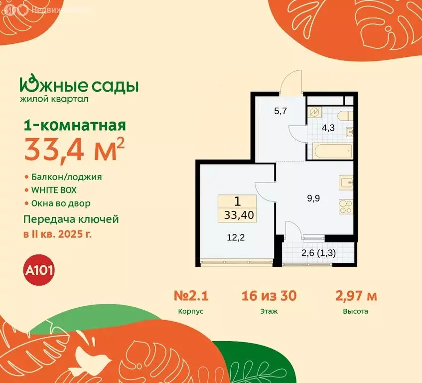 1-комнатная квартира: Москва, жилой комплекс Южные Сады, к2.4 (33.4 м) - Фото 0