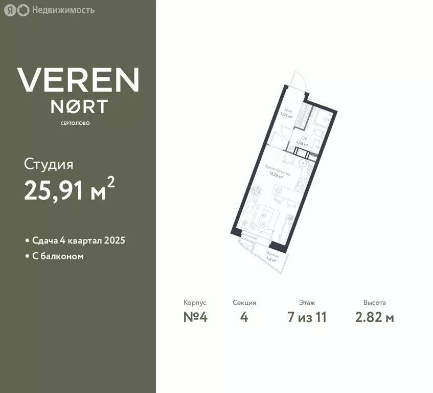Квартира-студия: Сертолово, ЖК Верен Норт Сертолово (25.91 м) - Фото 1