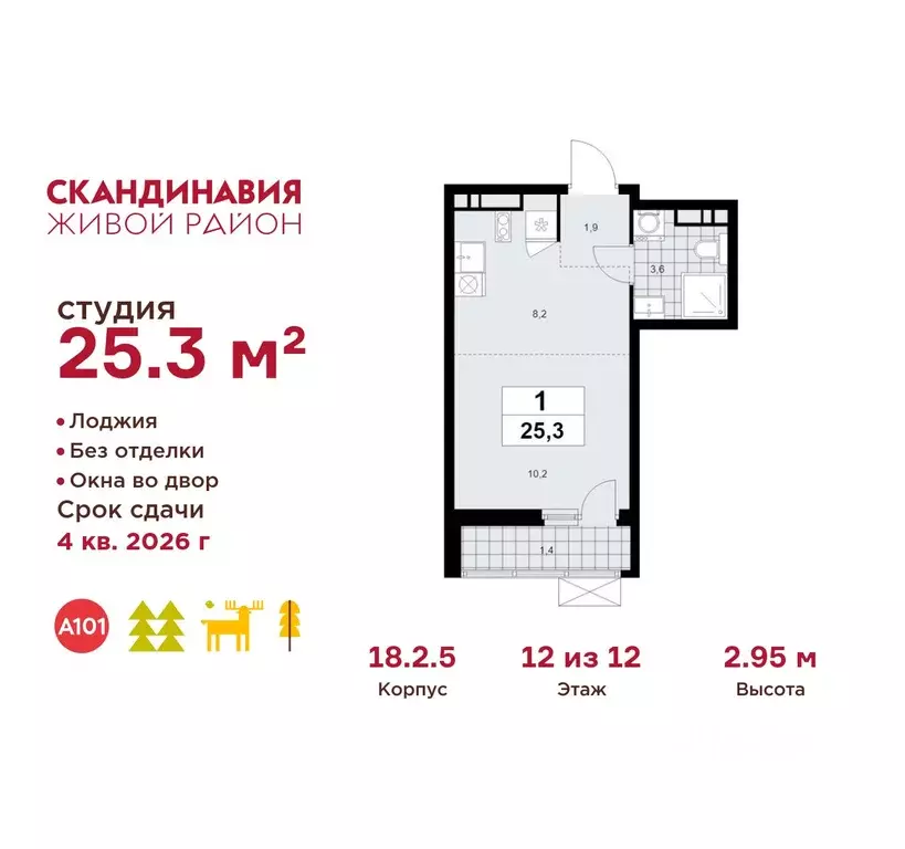 Студия Москва Скандинавия жилой комплекс, 18.2.5 (25.3 м) - Фото 0