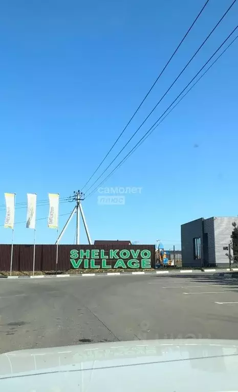 Участок в Московская область, Ступино городской округ, Шелково Вилладж ... - Фото 1