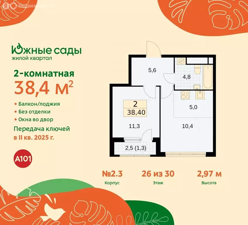 2-комнатная квартира: Москва, жилой комплекс Южные Сады (38.4 м) - Фото 0