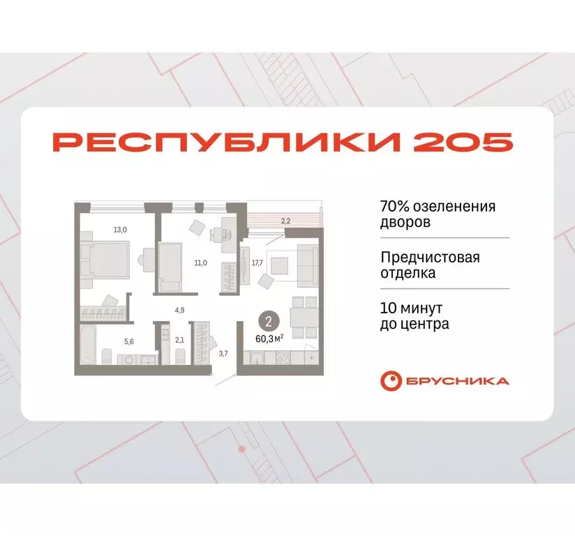 2-комнатная квартира: Тюмень, жилой комплекс Республики 205 (60.25 м) - Фото 0