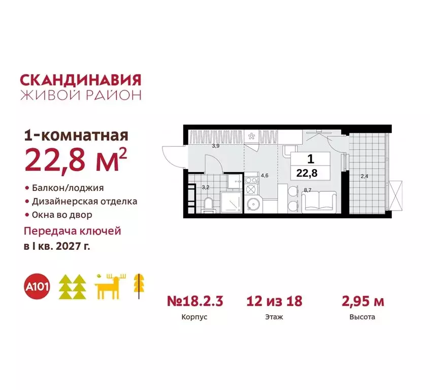 Квартира-студия: жилой комплекс Скандинавия, 18.2.3 (22.8 м) - Фото 0