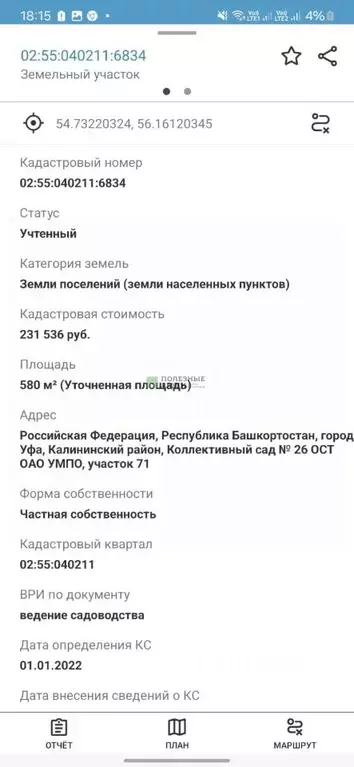 Участок в Башкортостан, Уфа № 45 ОСТ ОАО УМПО КС, 73 (5.8 сот.) - Фото 1