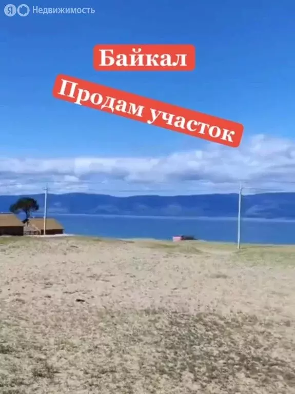 Участок в Хужир, Байкальская улица (11 м) - Фото 0