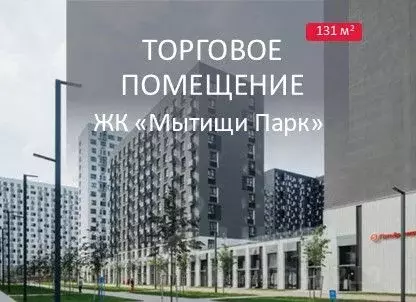 Помещение свободного назначения в Московская область, Мытищи Мытищи ... - Фото 0