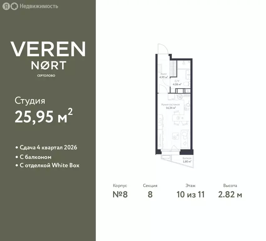 Квартира-студия: Сертолово, ЖК Верен Норт Сертолово (25.95 м) - Фото 1