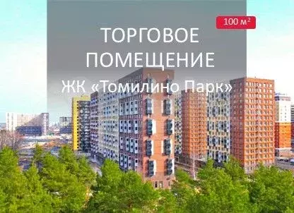 Томилино парк Доходная Торговая Недвижимость - Фото 1