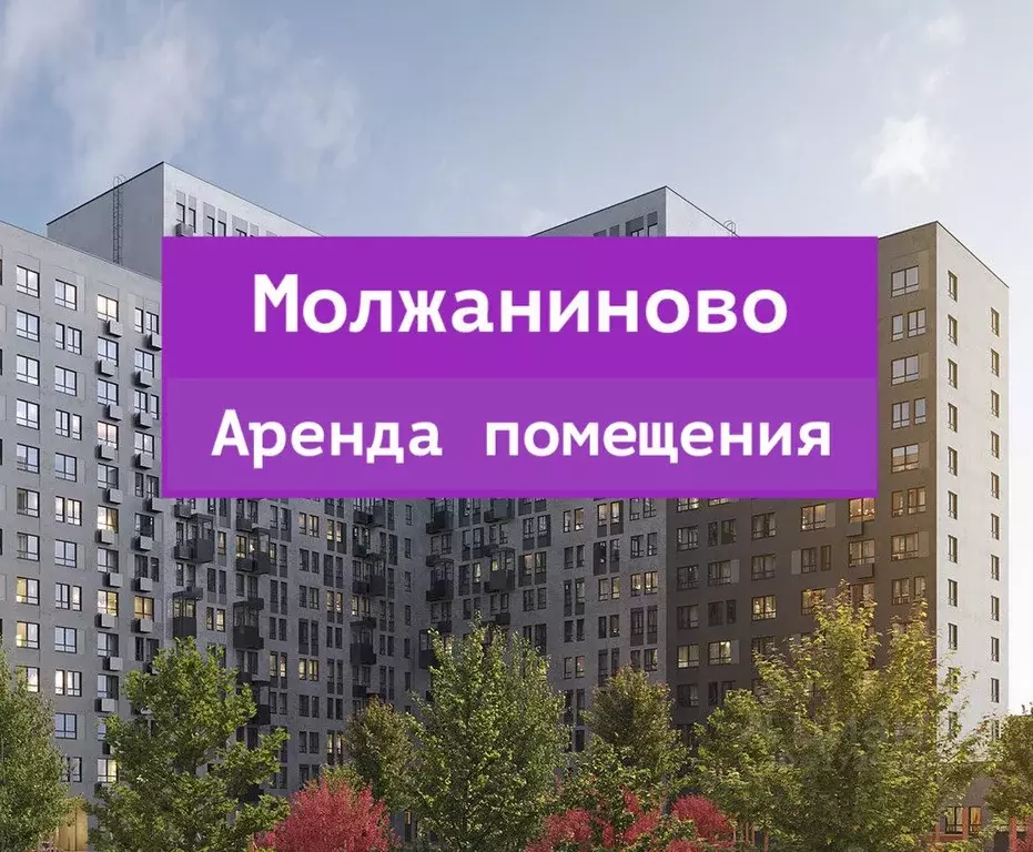 Помещение свободного назначения в Москва Молжаниново жилой комплекс, ... - Фото 0
