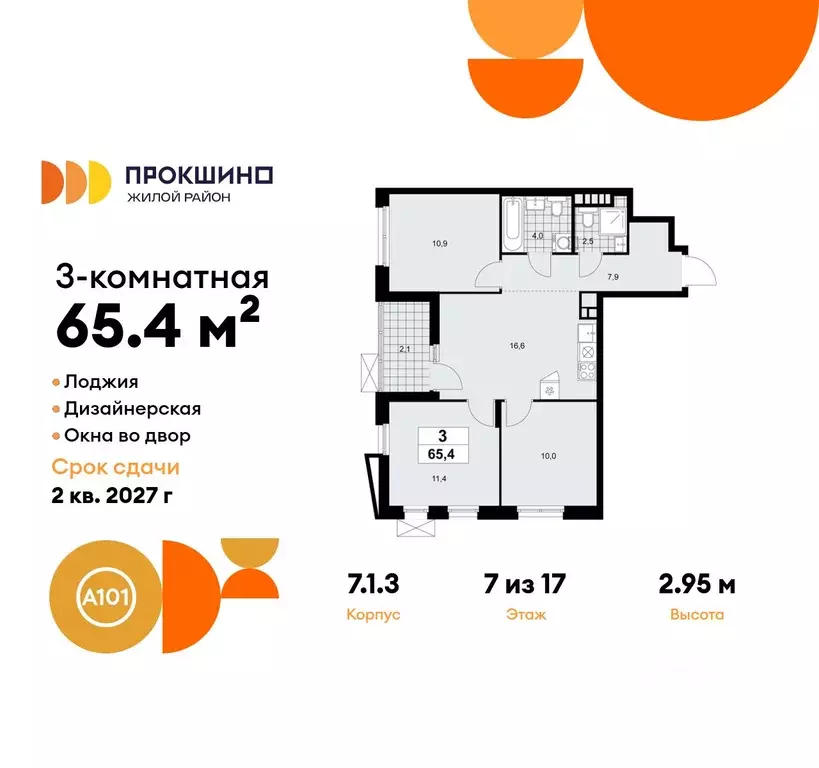 3-к кв. Москва Прокшино жилой комплекс, 7.1.1 (65.4 м) - Фото 0