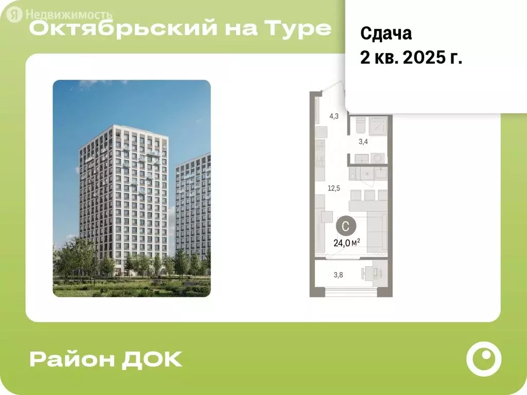 Квартира-студия: Тюмень, Краснооктябрьская улица, 4к3 (23.97 м) - Фото 0