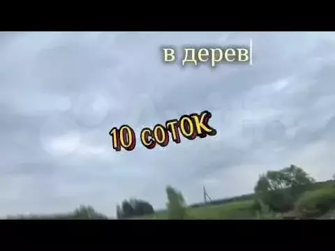 Участок 10 сот. (ИЖС) - Фото 1