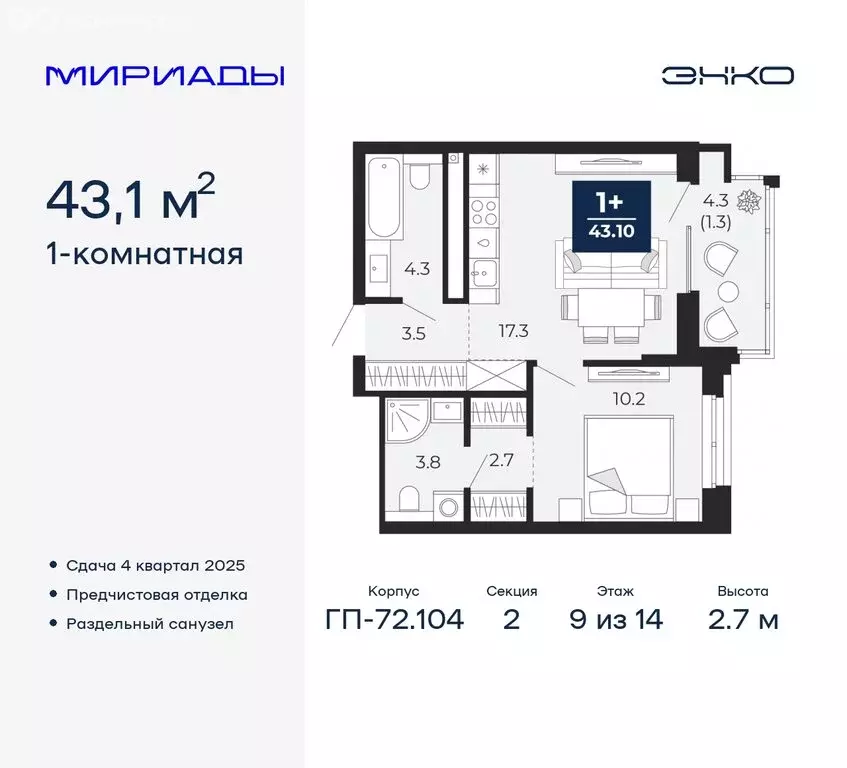 1-комнатная квартира: Тюмень, ЖК Мириады (43.1 м) - Фото 0