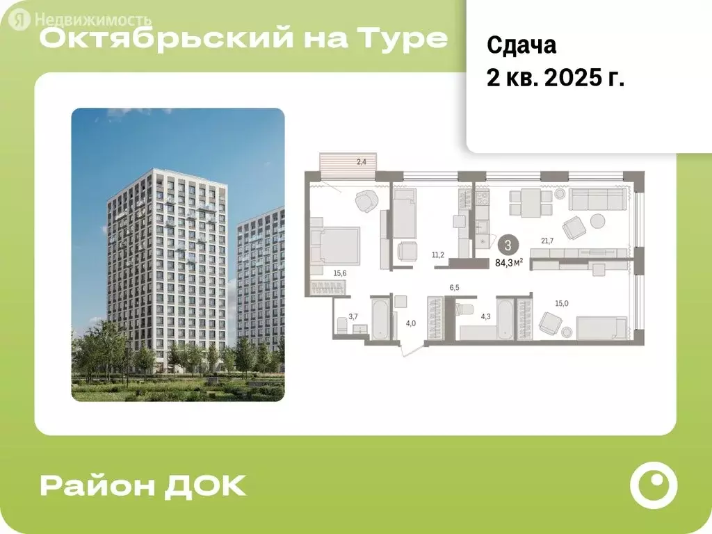 3-комнатная квартира: Тюмень, Краснооктябрьская улица, 4к3 (84.27 м) - Фото 0