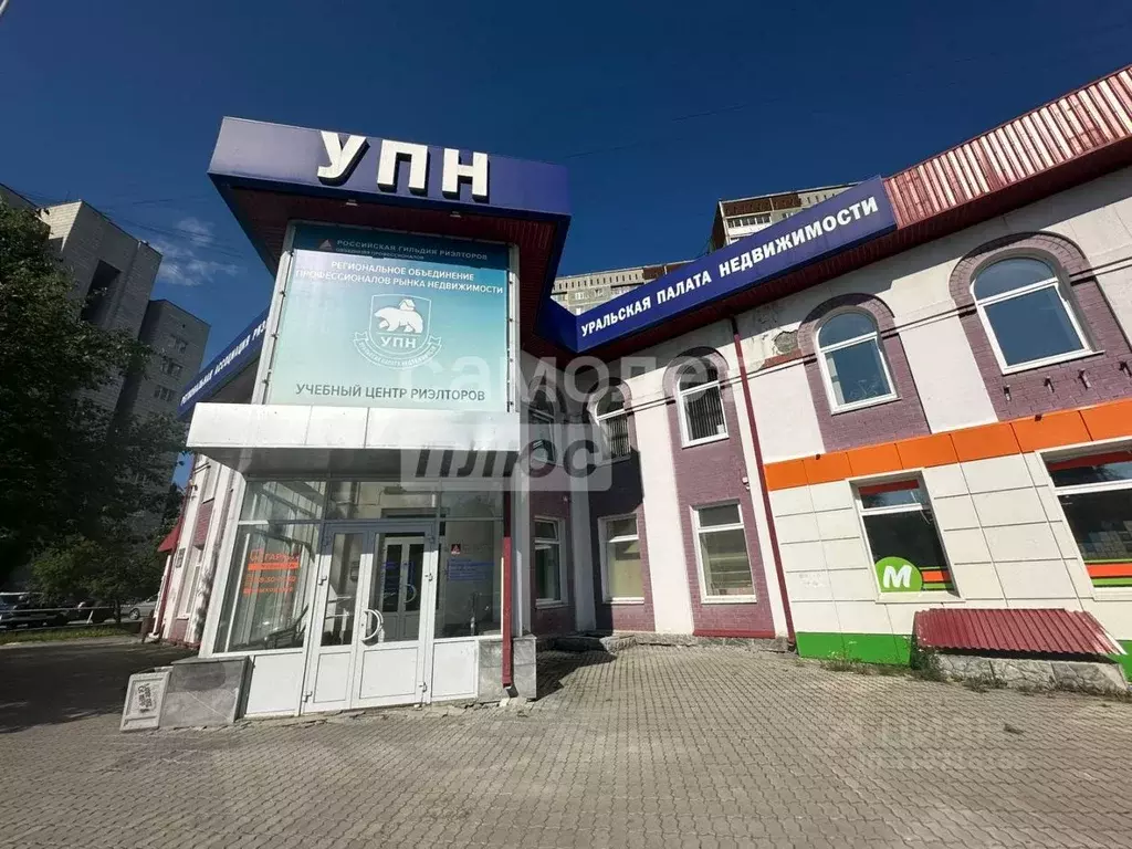 Помещение свободного назначения в Свердловская область, Екатеринбург ... - Фото 0