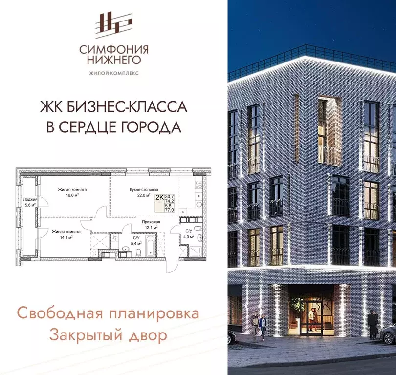 2-комнатная квартира: Нижний Новгород, ЖК Симфония Нижнего 2 (77 м) - Фото 1