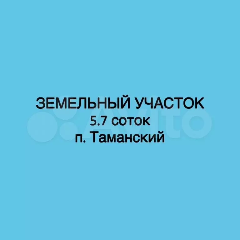 Участок 5,7 сот. (ИЖС) - Фото 0