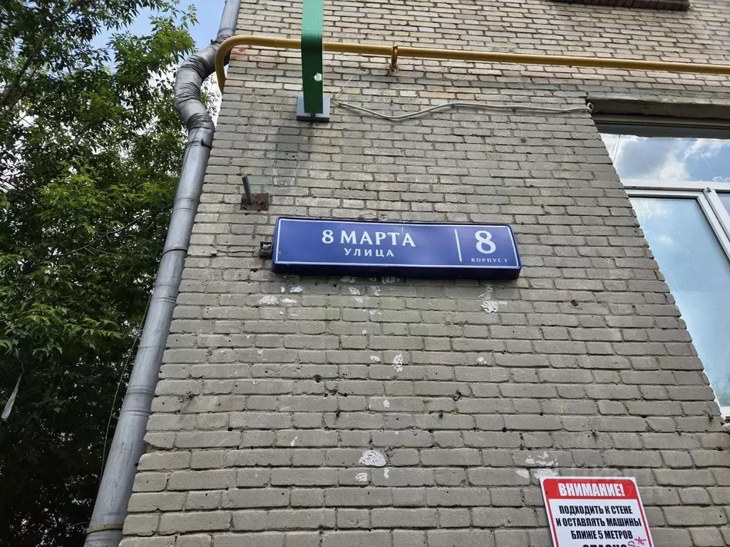 Помещение свободного назначения в Москва ул. 8 Марта, 8К1 (18 м) - Фото 2