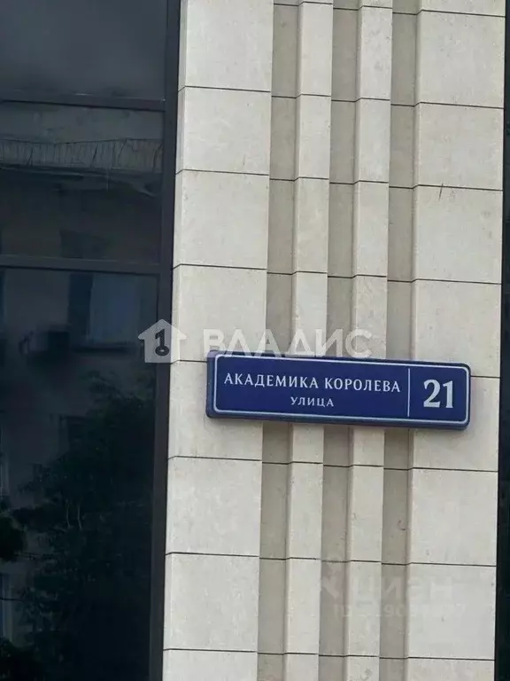 1-к кв. Москва ул. Академика Королева, 21 (37.4 м) - Фото 1