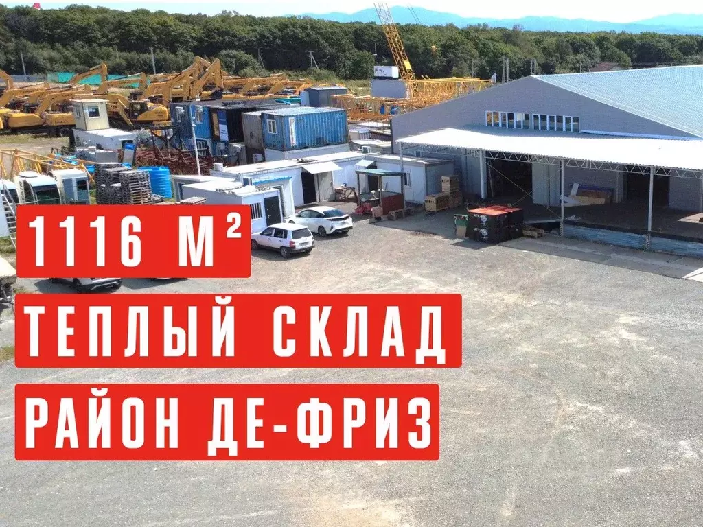 Склад в Приморский край, Надеждинский муниципальный округ, ПК Восток ... - Фото 1
