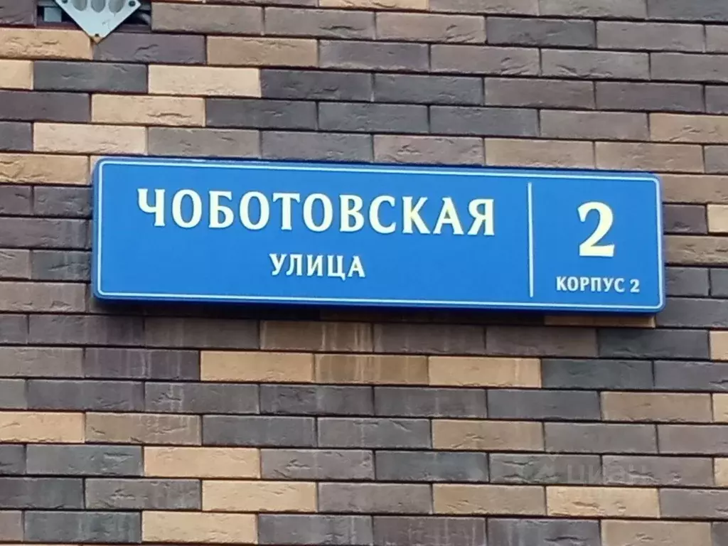 Помещение свободного назначения в Москва Чоботовская ул., 2к2 (208 м) - Фото 1