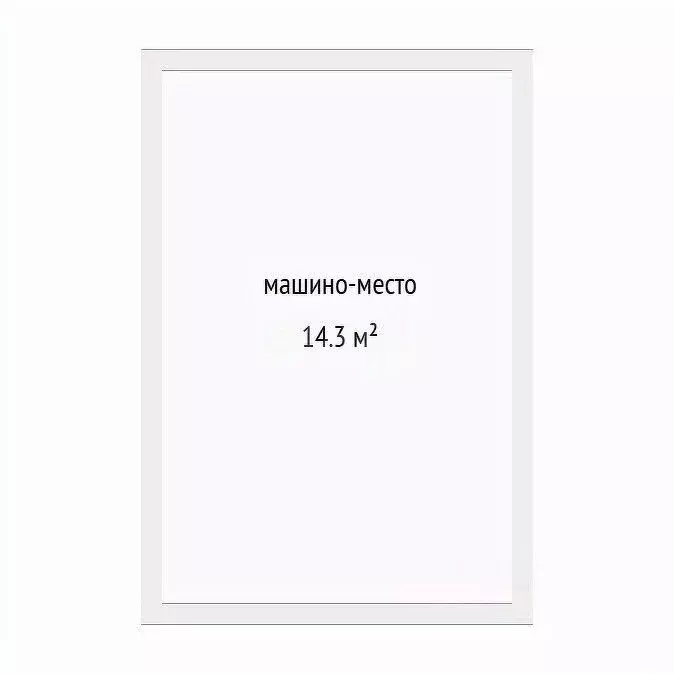 Гараж в Тюменская область, Тюмень ул. Газовиков, 75 (14 м) - Фото 2