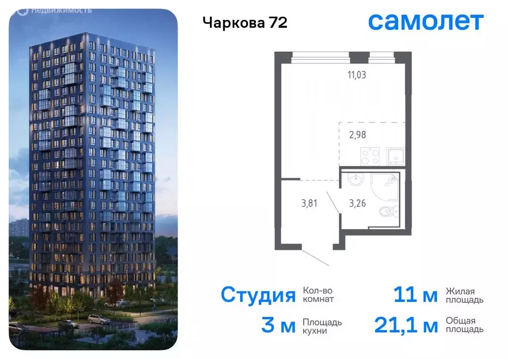 Квартира-студия: Тюмень, жилой комплекс Чаркова 72, 2.1 (21.08 м) - Фото 0