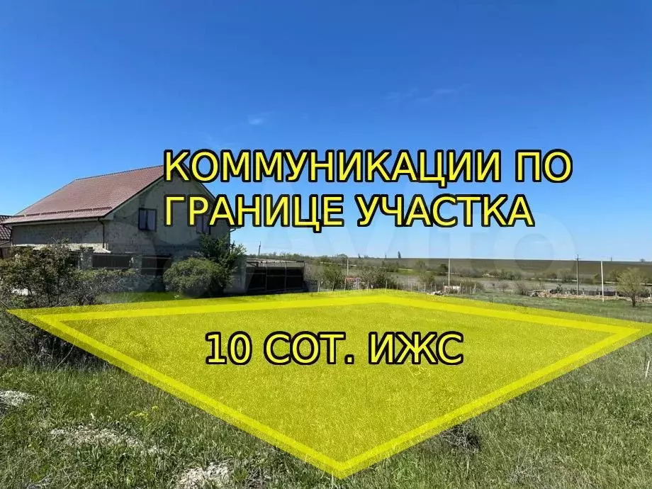 Участок 10 сот. (ИЖС) - Фото 0
