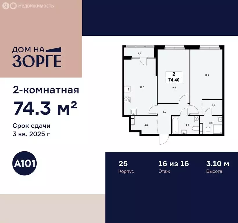 2-комнатная квартира: Москва, улица Зорге, 25с2 (74.3 м) - Фото 0