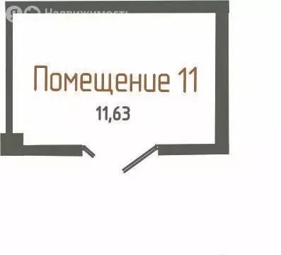 Помещение свободного назначения (11.63 м) - Фото 1