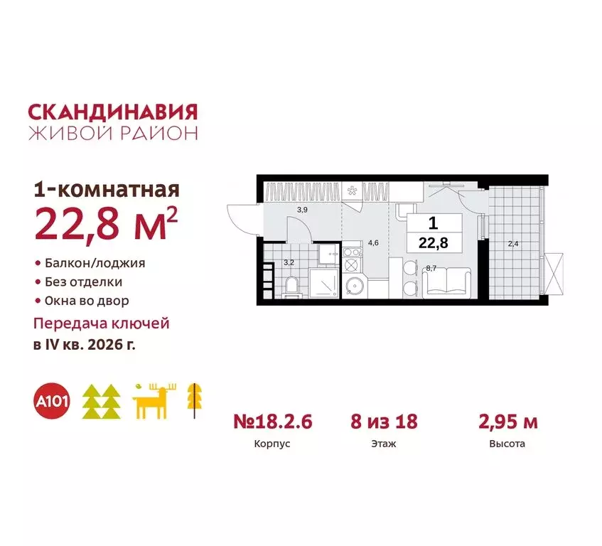 Квартира-студия: жилой комплекс Скандинавия, 18.2.2 (22.8 м) - Фото 0