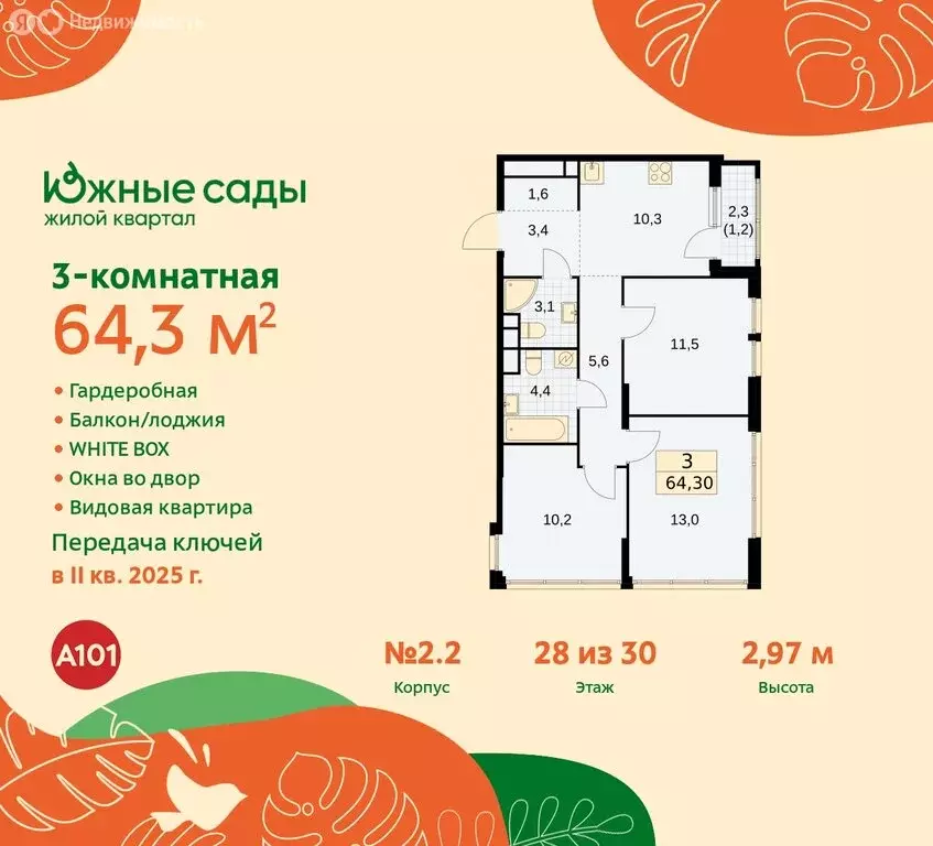 3-комнатная квартира: Москва, жилой комплекс Южные Сады, к2.2 (64.3 м) - Фото 0