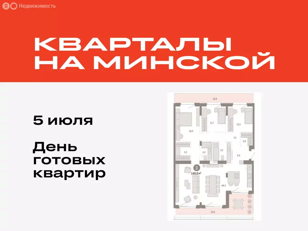 3-комнатная квартира: Тюмень, жилой комплекс На Минской (149.64 м) - Фото 0