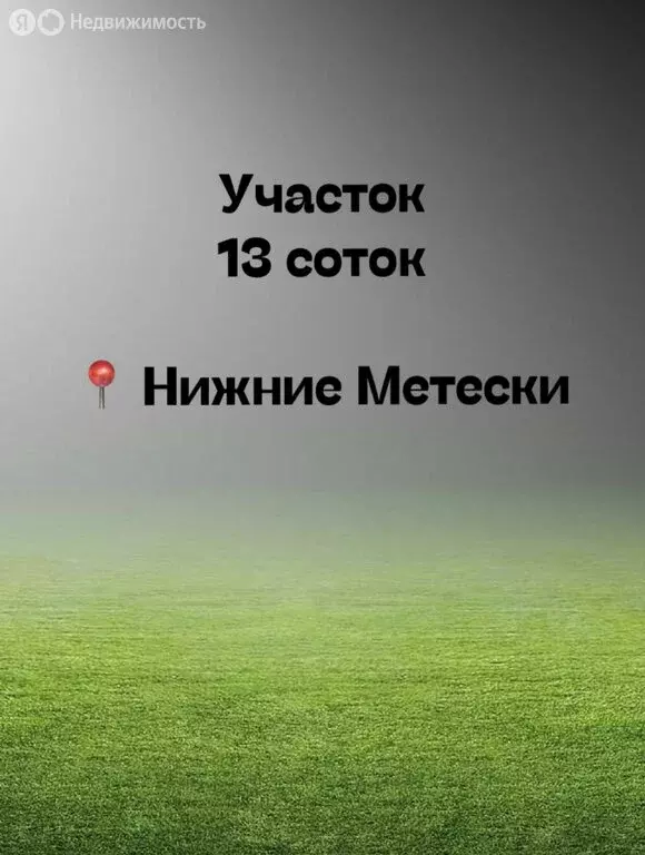 Участок в село Нижние Метески, улица Кирова (13 м) - Фото 1