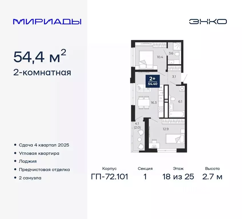 2-к кв. Тюменская область, Тюмень Мириады жилой комплекс (54.4 м) - Фото 0