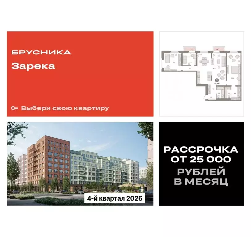 3-комнатная квартира: Тюмень, Мысовская улица, 26к2 (129.25 м) - Фото 0