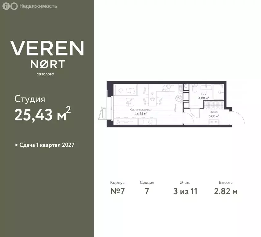 Квартира-студия: Сертолово, ЖК Верен Норт Сертолово (25.43 м) - Фото 1