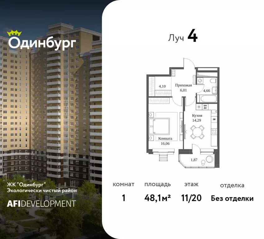 1-к кв. Московская область, Одинцово Северная ул., 5к2 (48.1 м) - Фото 1