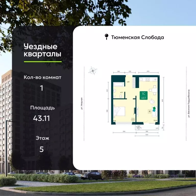 1-к кв. Тюменская область, Тюмень ул. Василия Подшибякина, 7 (43.11 м) - Фото 1