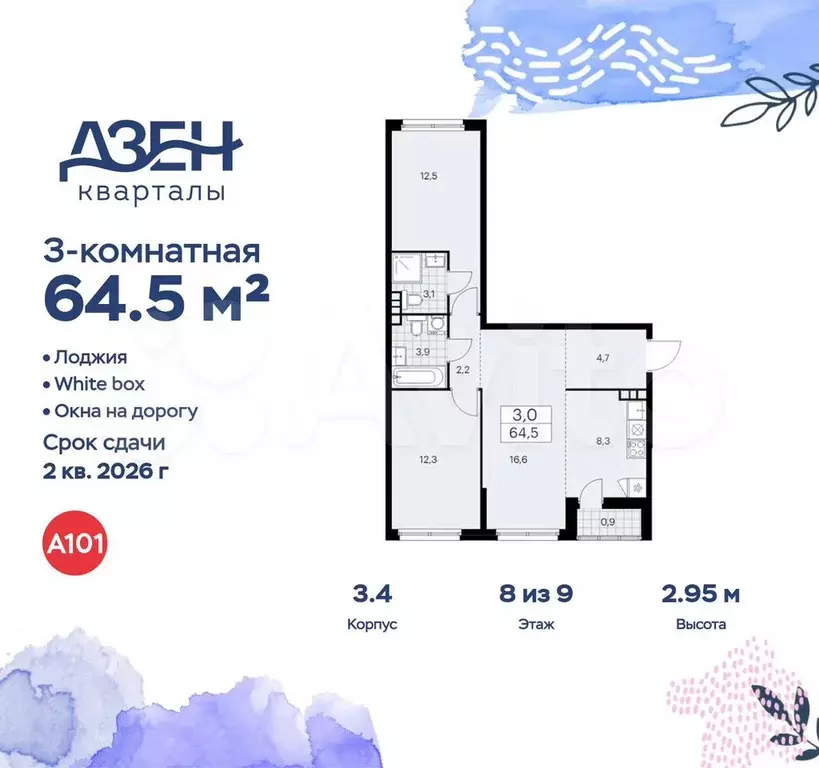3-к. квартира, 64,5 м, 8/9 эт. - Фото 0