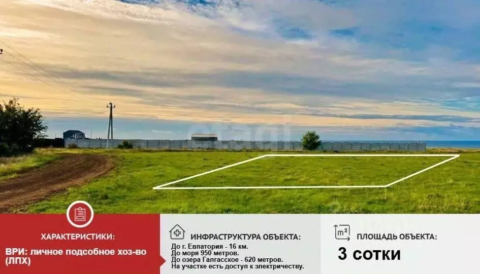 Участок в Крым, Сакский район, с. Молочное  (3.0 сот.) - Фото 1