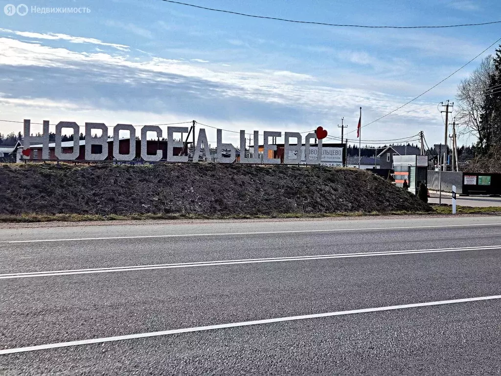 Участок в посёлок Сельцо, коттеджный посёлок Новосельцево (10 м) - Фото 2