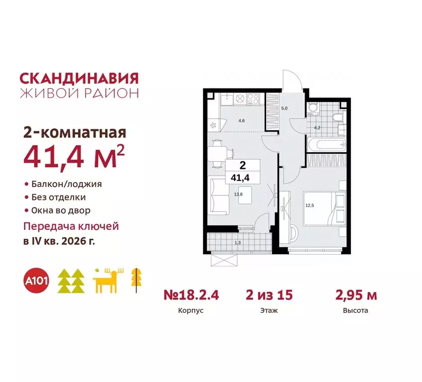 2-комнатная квартира: жилой комплекс Скандинавия, 18.2.2 (41.4 м) - Фото 0
