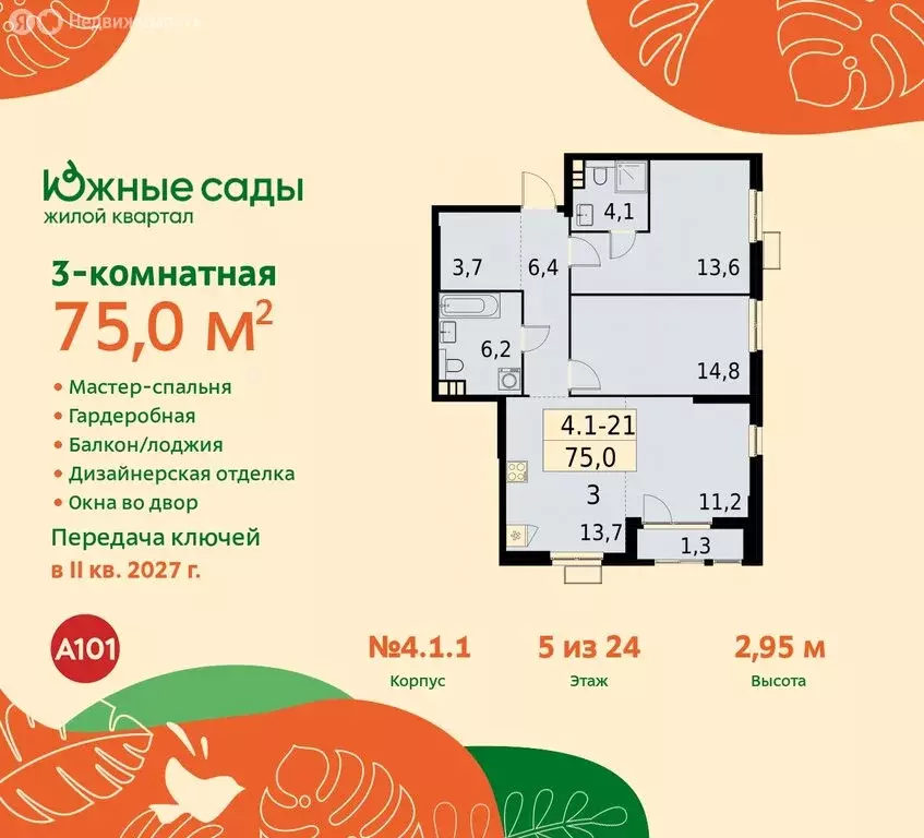 3-комнатная квартира: Москва, жилой комплекс Южные Сады (75 м) - Фото 0
