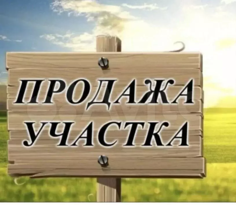 Участок 10 сот. (ИЖС) - Фото 0